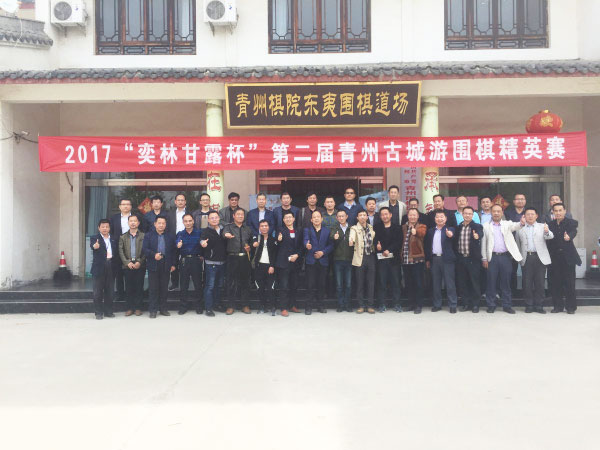 第二届“奕林甘露杯”青州古城游围棋精英赛暨中棋教育“围棋进课堂”教学研讨会在青州棋院举行