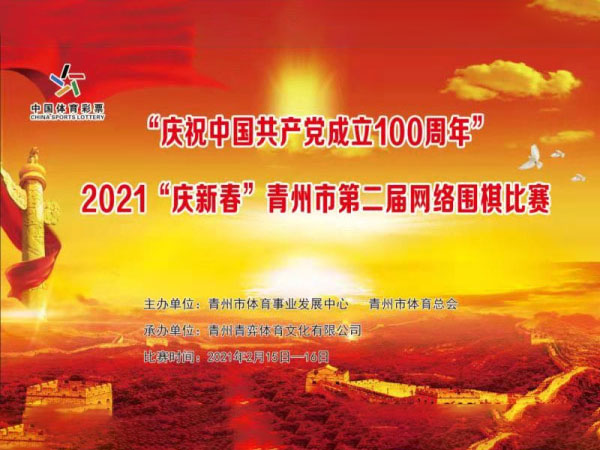 “庆祝中国成立100周年” 2021“庆新春”青州市第二届网络围棋比赛成功举办