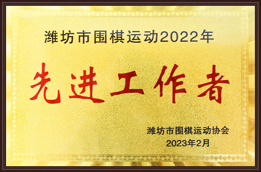 先 进工作者